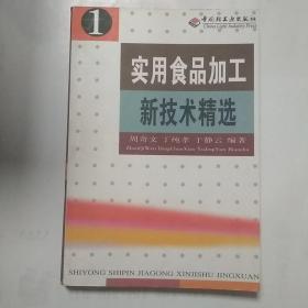 实用食品加工新技术精选