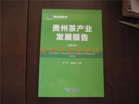 贵州茶产业发展报告 2016（没有印章字迹勾划，正版）