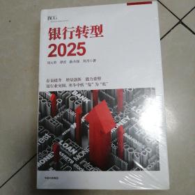 银行转型2025（未拆封）