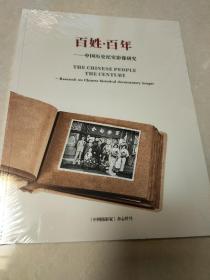 百姓·百年 ——中国历史纪实影像研究