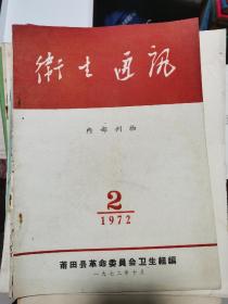 卫生通讯1972年第2期（福建莆田）