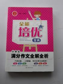 全能培优宝典 小学生满分作文全解全析