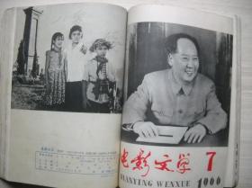 《电影文学》1966年1-8期合订本（第1期和第8期残缺）