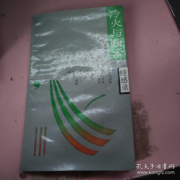 冷火与断云(随感录)作者:王润生出版社:上海人民出版社出版时间:1988