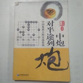 中炮对半途列炮：中国象棋大师实战集锦