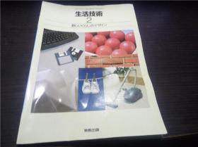 生活技术 2 新しいくらしのデザイン 実教出版 1994年 16开平装 原版日本日文书 图片实拍
