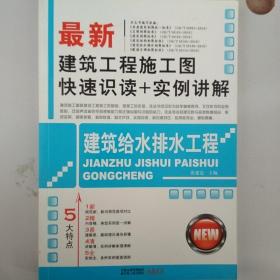 最新建筑工程施工图快速识读+实例讲解：建筑给水排水工程