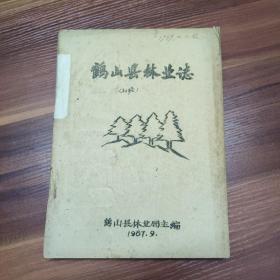 鹤山县林业志（初稿）87年16开油印