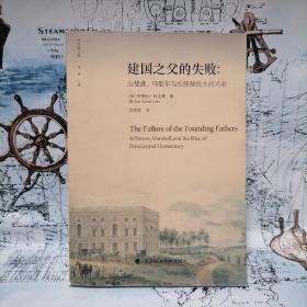 建国之父的失败：杰斐逊、马歇尔与总统制民主的兴起