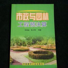 市政与园林工程预决算