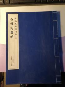 徐文达书法卷札（三）---石佛沟丛帖