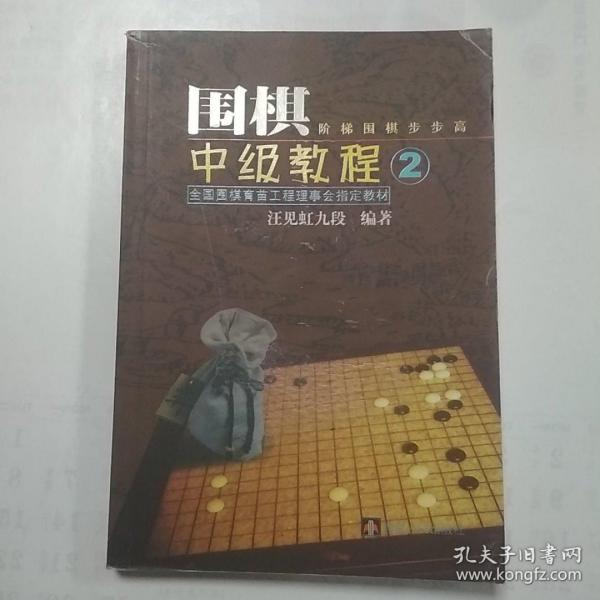 汪见虹围棋俱乐部指定教材：围棋阶梯围棋步步高中级教程2