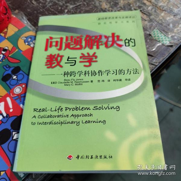 问题解决的教与学：一种跨学科协作学习的方法