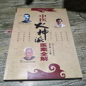 中医火神派医案全解