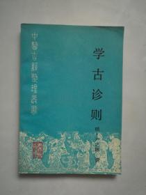 中医古籍整理丛书《学古诊则》明•卢之颐