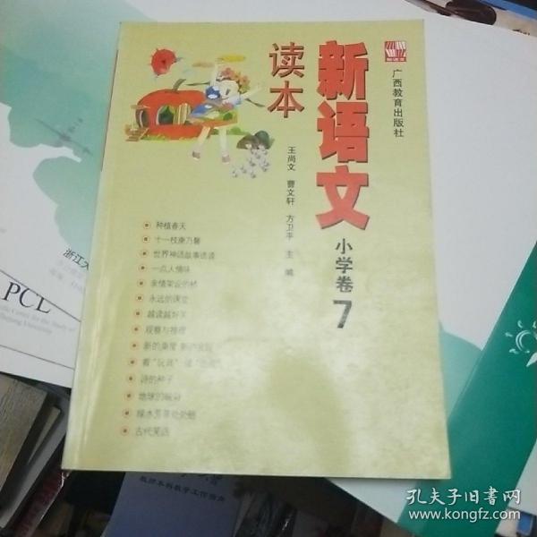 新语文读本：小学卷7