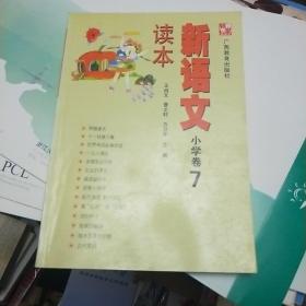 新语文读本：小学卷7