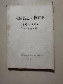 无锡县志教育卷（1981一1985）征求意见稿