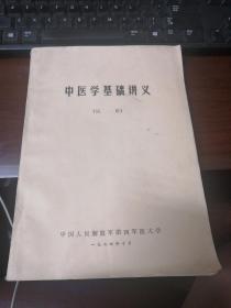 《中医学基础讲义》试用本；带语录