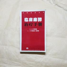 临床麻醉治疗手册——医师速查丛书  实物拍图片请看清图片在下单