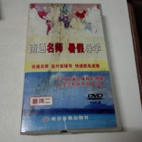 《南通名师暑假导学》含DVD光盘40张.盒装.共120讲.语文.数学.英语各40讲.