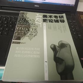 正版特价   现货  美术考研史论辅导