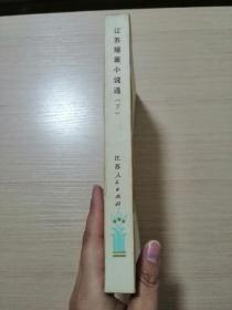 江苏短篇小说选 下册（1949-1979）1980年一版一印  正版私藏  16张实物照片