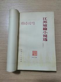 江苏短篇小说选 下册（1949-1979）1980年一版一印  正版私藏  16张实物照片