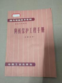 阴极保护工程手册