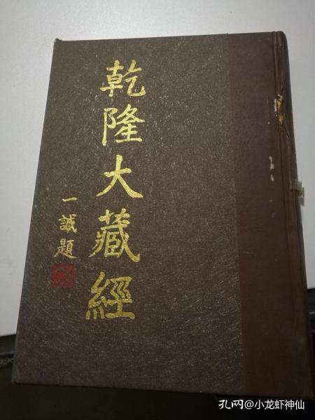 乾隆大藏经27大藏经华严部四 封面错装书角封面有磕碰看图