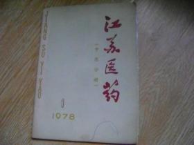 江苏医药  （中医分册） 1978-1