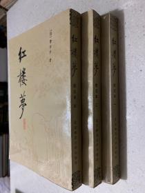 红楼梦 校注本（1.2.4）三册合售 北京师范大学 1987年一版一印