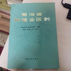 青海省种植业区划（有插图 1985年一版一次）