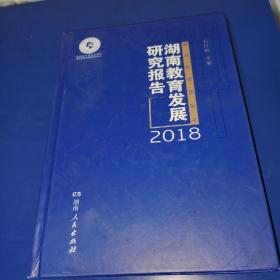 湖南教育发展研究报告2018