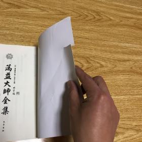 万益大师全集8经释