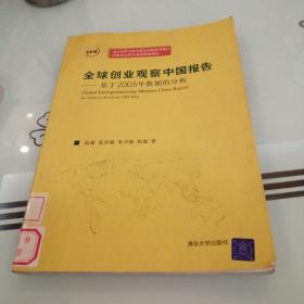 全球创业观察中国报告：基于2005年数据的分析