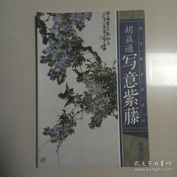 现当代名家画范：胡益通写意紫藤