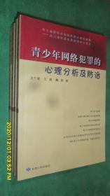 青少年网络犯罪的心里分析及防治