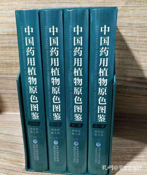 中国药用植物原色图鉴  全4册  精装
