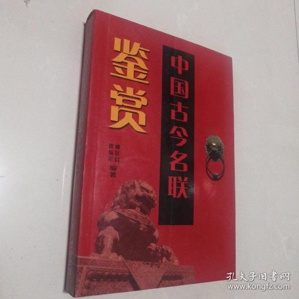 中国古今名联鉴赏