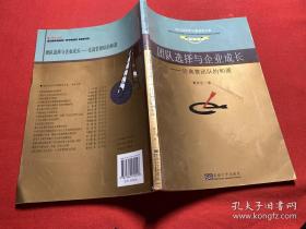 团队选择与企业成长：论高管团队的和谐/现代经济学与管理学文库·学术书系