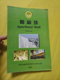 隔离墙 Apartheid wall（增补本）正版书