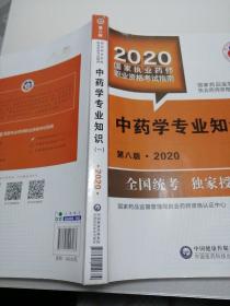 中药学专业知识（一）（二）第八版2020合售