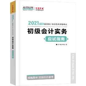 2021年初级会计职称应试指南-初级会计实务 梦想成真 官方教材辅导书