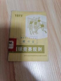 排球竞赛规则1973年