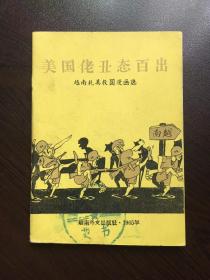 60年代老版连环画---美国佬丑态百出（红色题材，反美题材）