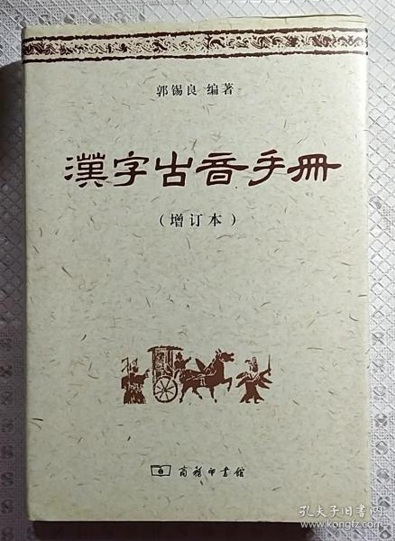 汉字古音手册（增订本）