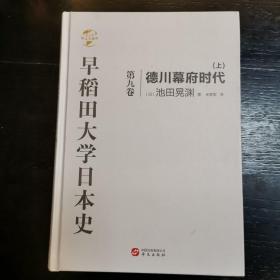 华文全球史074·早稻田大学日本史（卷九）：德川幕府时代（上）