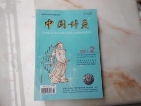 中国针灸2001年第2期