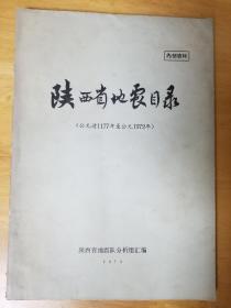 陕西省地震目录 等5份